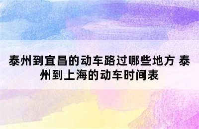 泰州到宜昌的动车路过哪些地方 泰州到上海的动车时间表